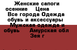 Женские сапоги осенние. › Цена ­ 2 000 - Все города Одежда, обувь и аксессуары » Мужская одежда и обувь   . Амурская обл.,Зея г.